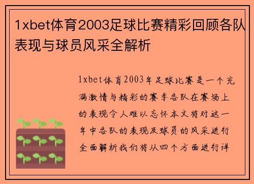 1xbet体育2003足球比赛精彩回顾各队表现与球员风采全解析