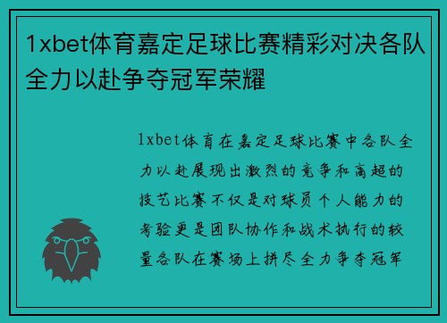1xbet体育嘉定足球比赛精彩对决各队全力以赴争夺冠军荣耀