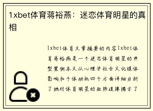 1xbet体育蒋裕燕：迷恋体育明星的真相