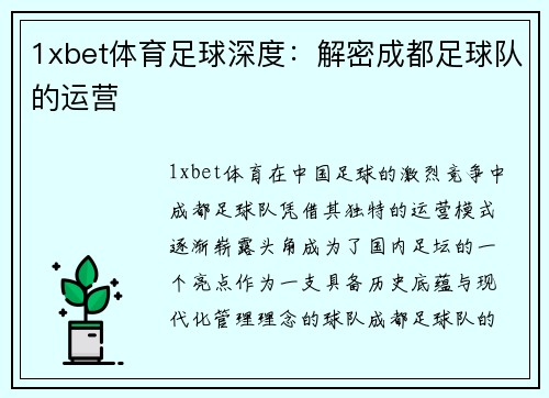 1xbet体育足球深度：解密成都足球队的运营