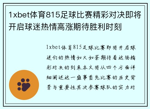 1xbet体育815足球比赛精彩对决即将开启球迷热情高涨期待胜利时刻