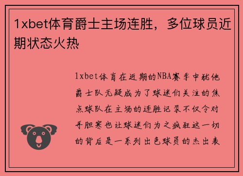 1xbet体育爵士主场连胜，多位球员近期状态火热