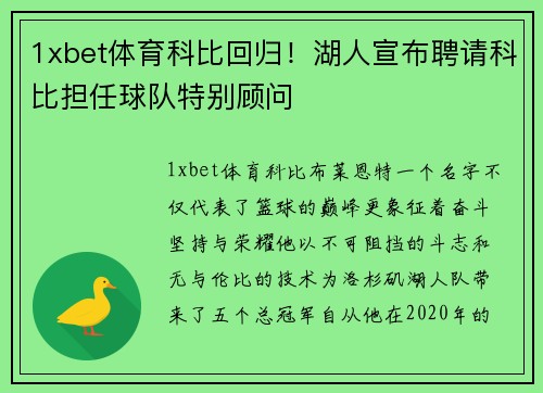 1xbet体育科比回归！湖人宣布聘请科比担任球队特别顾问
