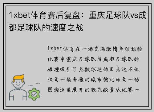 1xbet体育赛后复盘：重庆足球队vs成都足球队的速度之战