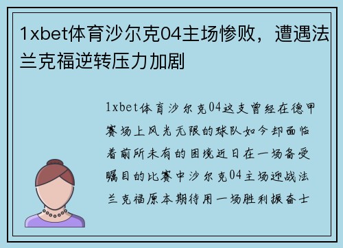 1xbet体育沙尔克04主场惨败，遭遇法兰克福逆转压力加剧