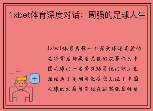 1xbet体育深度对话：周强的足球人生