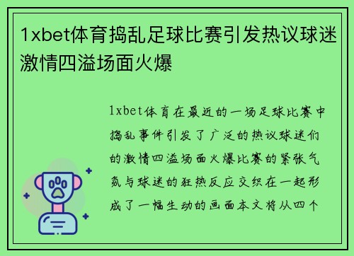 1xbet体育捣乱足球比赛引发热议球迷激情四溢场面火爆