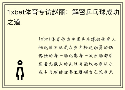 1xbet体育专访赵丽：解密乒乓球成功之道